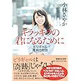 キラッキラの君になるために ビリギャル真実の物語