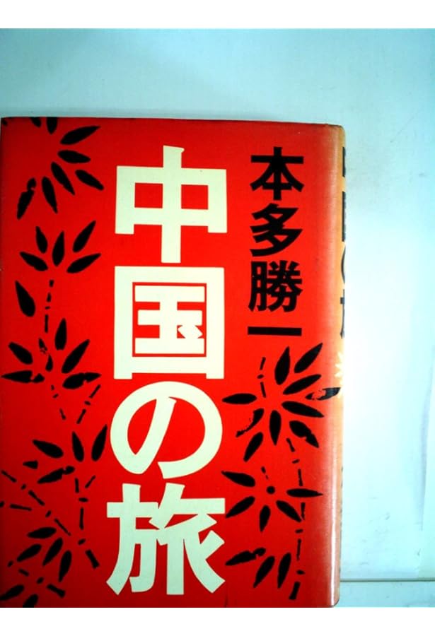 本多勝一集 23 | 本多 勝一 |本 | 通販 | Amazon