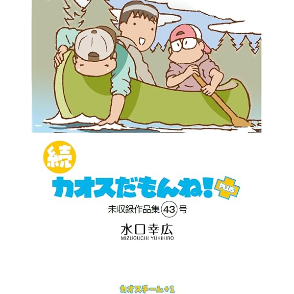 Amazon.co.jp: 続 カオスだもんね！PLUS 総集編ブルー eBook : 水口