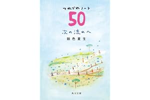 次の流れへ つれづれノート50の表紙