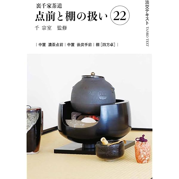 Amazon.co.jp: 裏千家茶道点前と棚の扱い22 (淡交テキスト) : 千