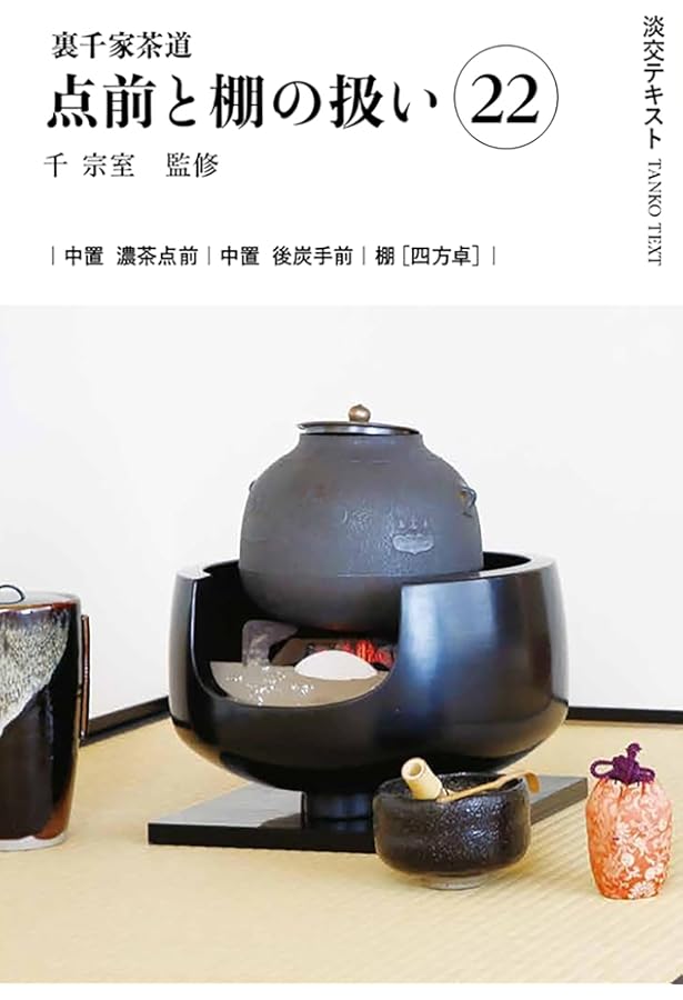 Amazon.co.jp: 裏千家茶道点前と棚の扱い19 (淡交テキスト) : 千宗室 