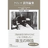 ケインズ 説得論集