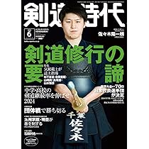 剣道時代: 剣道修行の要諦 (06号) |本 | 通販 | Amazon
