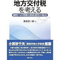 地方財政の見取り図 (有斐閣ストゥディア) | 菅原 宏太, 松本 睦