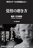 覚悟の磨き方 超訳 吉田松陰 (Sanctuary books)