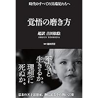 覚悟の磨き方 超訳 吉田松陰 (Sanctuary books)