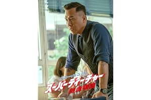 スーパーティーチャー 熱血格闘 (字幕版)