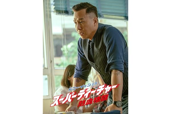 スーパーティーチャー 熱血格闘 (字幕版)