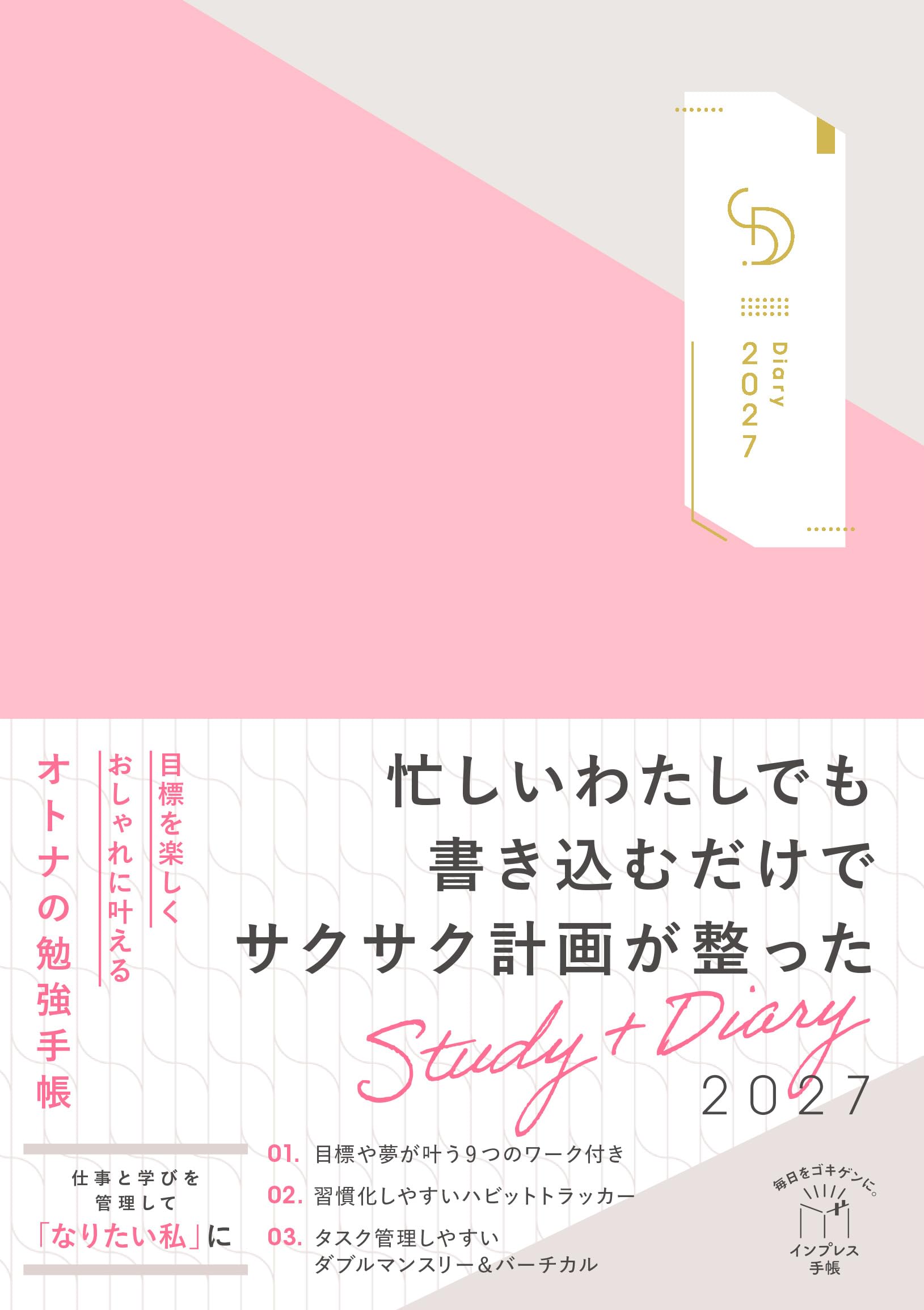 目標を楽しくおしゃれに叶えるオトナの勉強手帳 Study+Diary2027(A5変形判、195mm×137mm) (インプレス手帳2027)