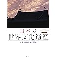 日本の世界文化遺産 写真が語る日本の歴史