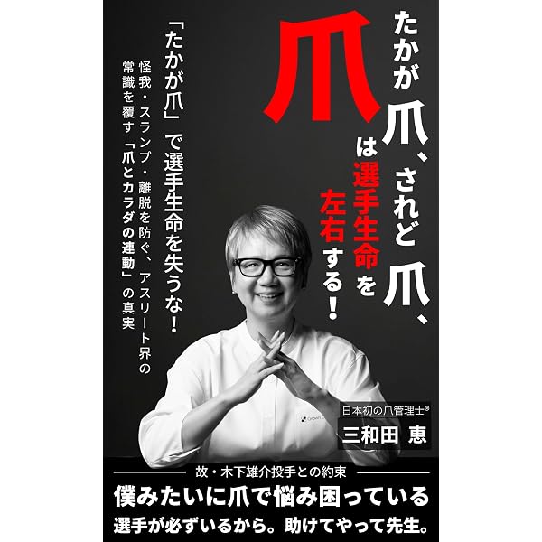 Amazon.co.jp: 知っておきたい爪の知識と病気 すべての疑問を解決し