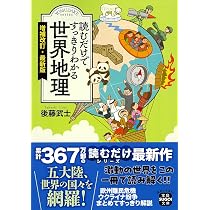 読むだけですっきりわかる「やり直しの日本地理」 | 後藤 武士 |本