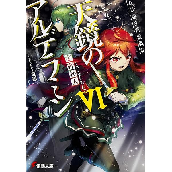 ねじ巻き精霊戦記 天鏡のアルデラミン 文庫 1-8巻セット (電撃文庫) Amazon.co.jp: ねじ巻き精霊戦記 天鏡のアルデラミン (電撃文庫