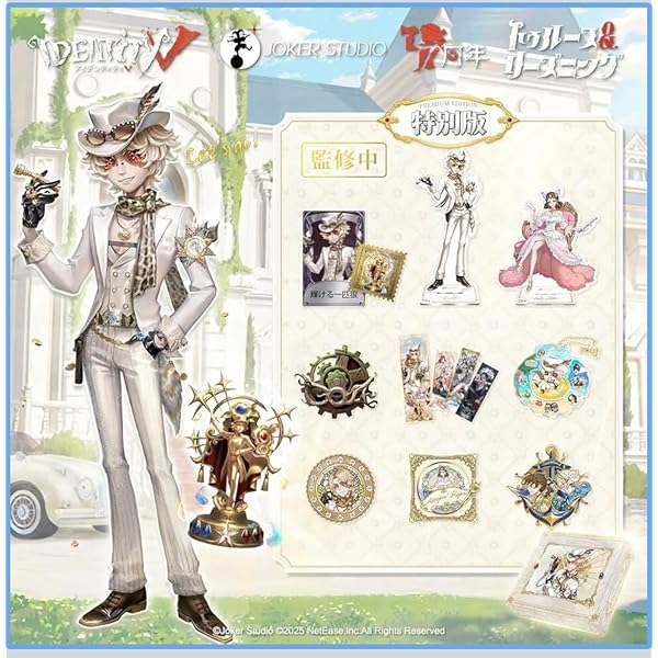 Amazon.co.jp: 第五人格 7周年限定オフラインパック 特別版 トゥルース