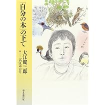 自分の木」の下で | 大江健三郎 |本 | 通販 | Amazon