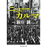 ニューカルマ (集英社文庫)