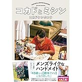 コカドとミシン