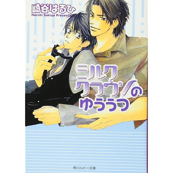 Amazon.co.jp: ミルククラウンのためいき (角川ルビー文庫 83-1