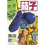 茄子（１） (アフタヌーンコミックス)