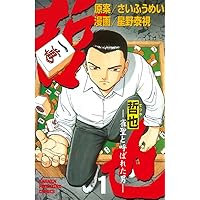 Amazon.co.jp: 哲也～雀聖と呼ばれた男～（1） (週刊少年