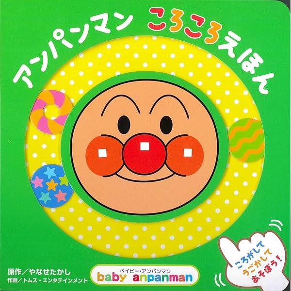 ベイビー・アンパンマン めくって だあれ？ | やなせたかし, トムス