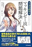 マンガで読める マッキンゼー流「問題解決」がわかる本