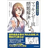 マンガで読める マッキンゼー流「問題解決」がわかる本