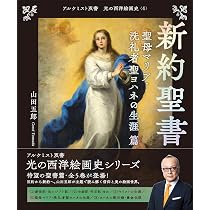 旧約聖書 士師記・列王記ほか 篇 (アルケミスト双書 光の西洋絵画史〈2