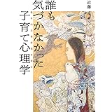 誰も気づかなかった子育て心理学: 基本的自尊感情を育む