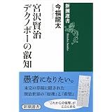 童貞としての宮沢賢治 ちくま新書 押野 武志 本 通販 Amazon