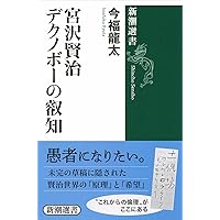 Amazon.co.jp: 宮沢賢治の世界 (筑摩選書 48) : 吉本 隆明: 本