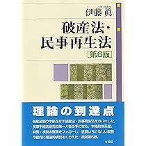 【裁断済】破産法・民事再生法〔第5版〕 破産法・民事再生法〔第5版〕 ｰ 弁護士ドットコムライブラリー