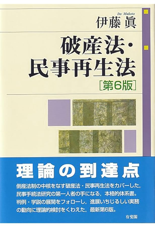 条解破産法 第3版 (条解シリーズ) | 伊藤 眞, 岡 正晶, 田原 睦夫
