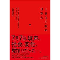 1937年の日本人