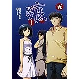 痕 ～きずあと～ (5) (電撃コミックス)
