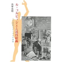 Amazon.co.jp: ル・コルビュジエ 諸芸術の綜合1930-1965 : ロバート・M