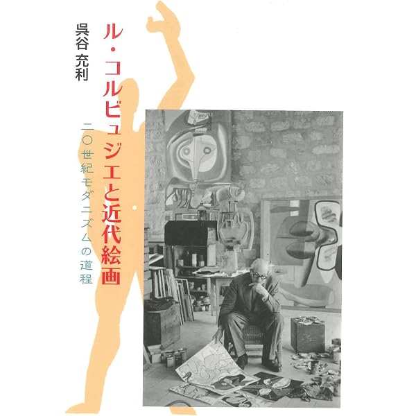 Amazon.co.jp: ル・コルビュジエ 諸芸術の綜合1930-1965 : ロバート・M