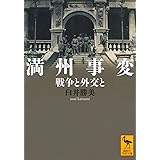 満州事変 戦争と外交と (講談社学術文庫)