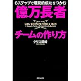 億万長者チームの作り方 6ステップで爆発的成功をつかむ (角川フォレスタ)
