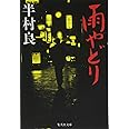 雨やどり (集英社文庫)