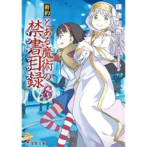 Amazon.co.jp: 新約 とある魔術の禁書目録(10) (電撃文庫) : 鎌池 和馬 