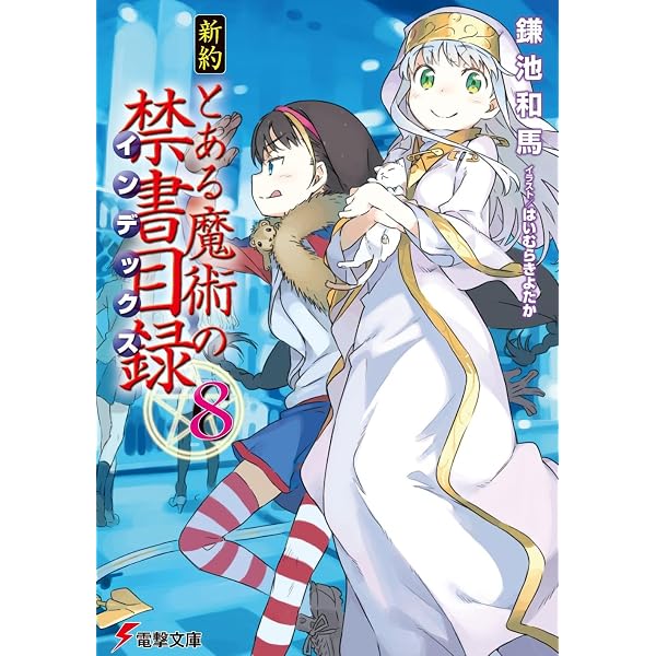 Amazon.co.jp: 新約 とある魔術の禁書目録(6) (電撃文庫) : 鎌池 和馬 