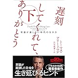 遅刻してくれて、ありがとう 下: 常識が通じない時代の生き方