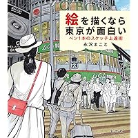 絵を描くなら東京が面白い ペン1本のスケッチ上達術 | 永沢まこと |本