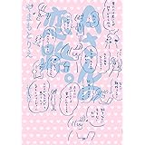 Ａさんの恋路。