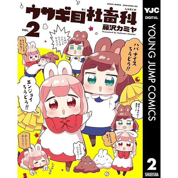 ウサギ目社畜科 1 (ヤングジャンプコミックスDIGITAL) | 藤沢