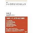新訂 いい会社をつくりましょう