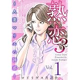不倫純愛 一線越えの代償 分冊版 第1話 コミック 玉越 博幸 新堂 冬樹 マンガ Kindleストア Amazon