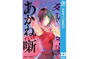 あかね噺 23 (ジャンプコミックスDIGITAL)